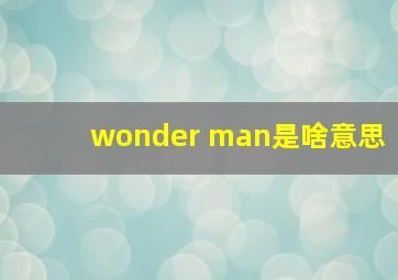 wonder man是啥意思